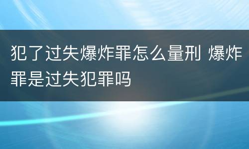 犯了过失爆炸罪怎么量刑 爆炸罪是过失犯罪吗