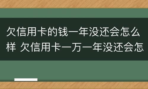 欠信用卡的钱一年没还会怎么样 欠信用卡一万一年没还会怎么样