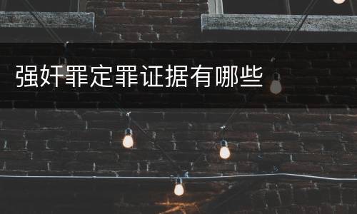 强奸罪定罪证据有哪些