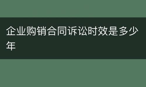 企业购销合同诉讼时效是多少年