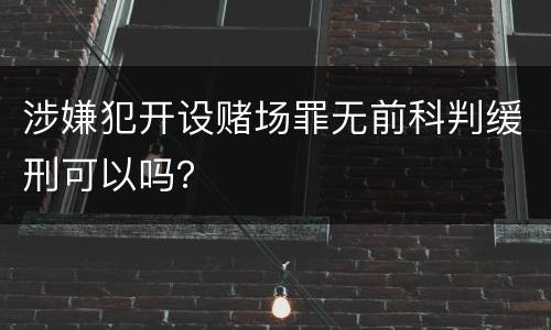 涉嫌犯开设赌场罪无前科判缓刑可以吗？