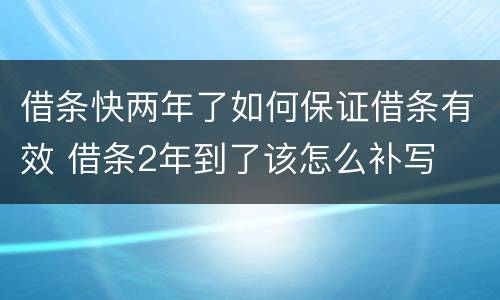借条快两年了如何保证借条有效 借条2年到了该怎么补写