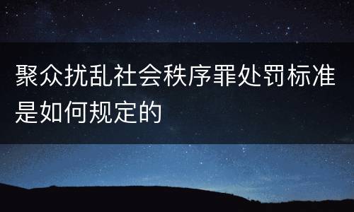 聚众扰乱社会秩序罪处罚标准是如何规定的