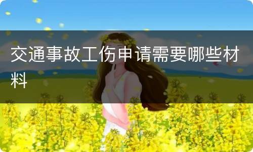 交通事故工伤申请需要哪些材料