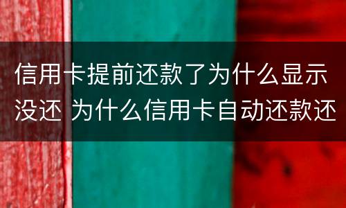 信用卡提前还款了为什么显示没还 为什么信用卡自动还款还显示没还款