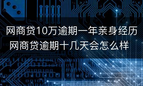 网商贷10万逾期一年亲身经历 网商贷逾期十几天会怎么样