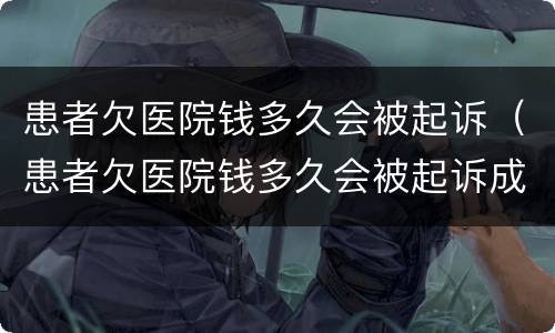 患者欠医院钱多久会被起诉（患者欠医院钱多久会被起诉成功）