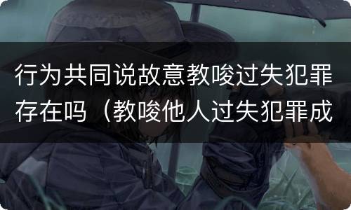 行为共同说故意教唆过失犯罪存在吗（教唆他人过失犯罪成立共犯吗）