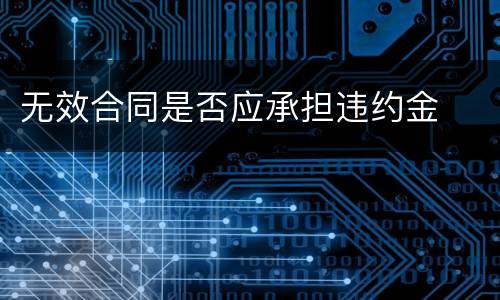 无效合同是否应承担违约金