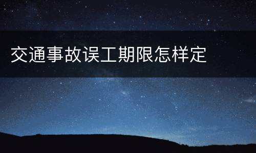 交通事故误工期限怎样定