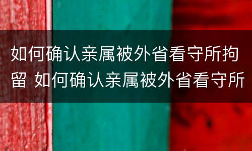 如何确认亲属被外省看守所拘留 如何确认亲属被外省看守所拘留没有