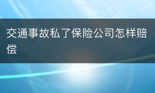交通事故私了保险公司怎样赔偿
