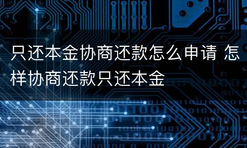 只还本金协商还款怎么申请 怎样协商还款只还本金