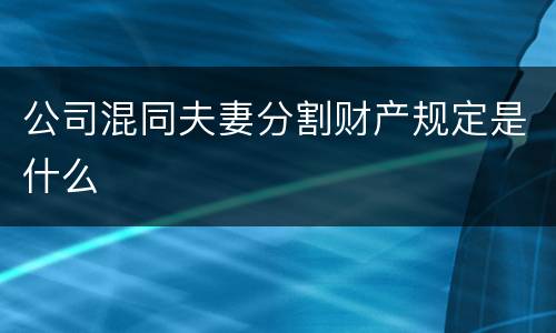 公司混同夫妻分割财产规定是什么