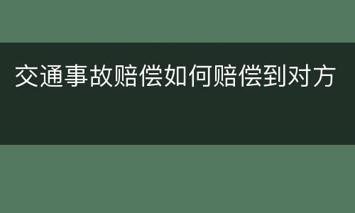 交通事故赔偿如何赔偿到对方