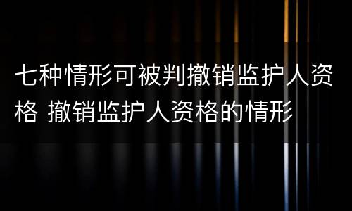 七种情形可被判撤销监护人资格 撤销监护人资格的情形