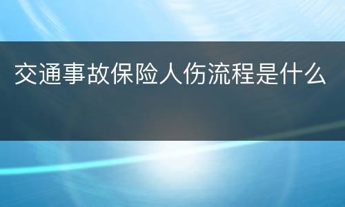 交通事故保险人伤流程是什么