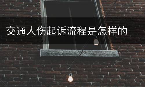 交通人伤起诉流程是怎样的