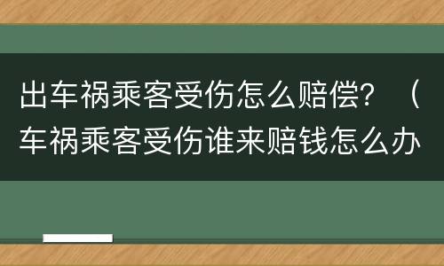 出车祸乘客受伤怎么赔偿？（车祸乘客受伤谁来赔钱怎么办）