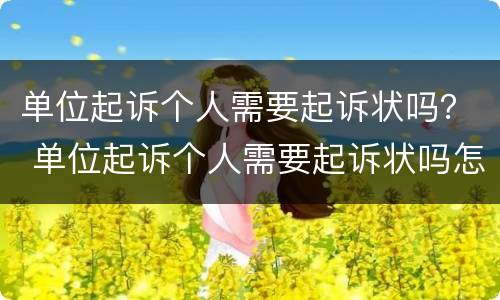 单位起诉个人需要起诉状吗？ 单位起诉个人需要起诉状吗怎么写