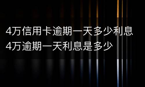 4万信用卡逾期一天多少利息 4万逾期一天利息是多少