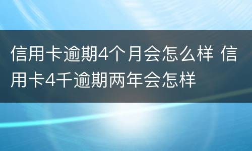 信用卡逾期4个月会怎么样 信用卡4千逾期两年会怎样