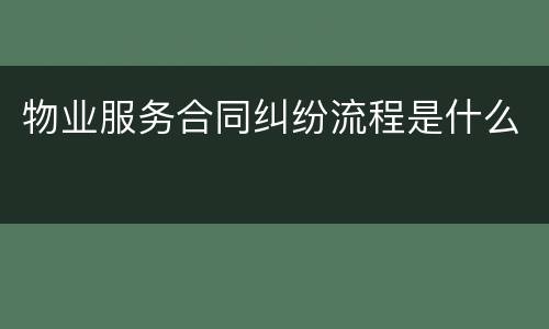 物业服务合同纠纷流程是什么