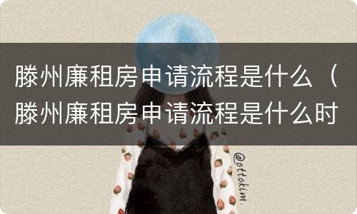 滕州廉租房申请流程是什么（滕州廉租房申请流程是什么时候开始）
