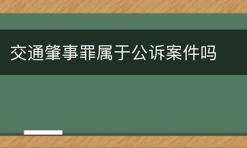 交通肇事罪属于公诉案件吗