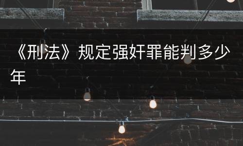 《刑法》规定强奸罪能判多少年