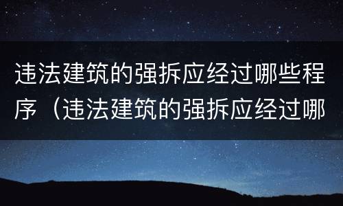 违法建筑的强拆应经过哪些程序（违法建筑的强拆应经过哪些程序处理）