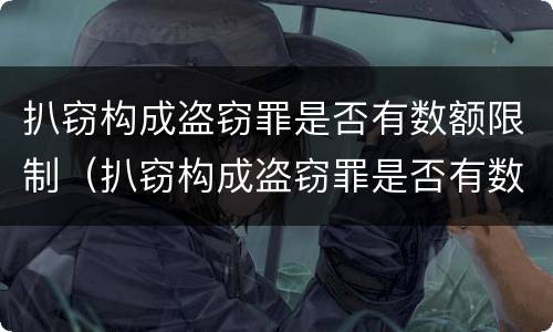 扒窃构成盗窃罪是否有数额限制（扒窃构成盗窃罪是否有数额限制条件）