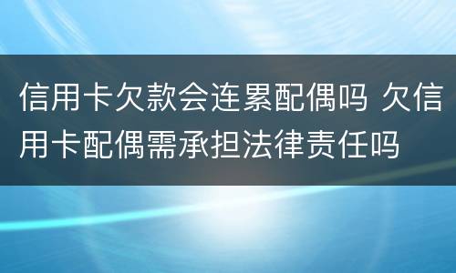 信用卡欠款会连累配偶吗 欠信用卡配偶需承担法律责任吗