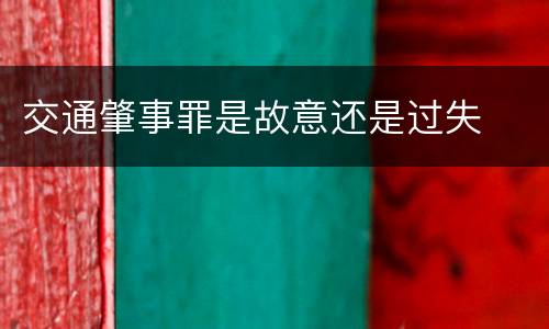 交通肇事罪是故意还是过失