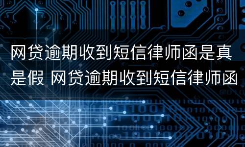 网贷逾期收到短信律师函是真是假 网贷逾期收到短信律师函是真是假啊