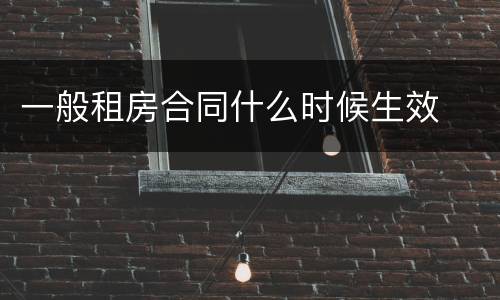 一般租房合同什么时候生效