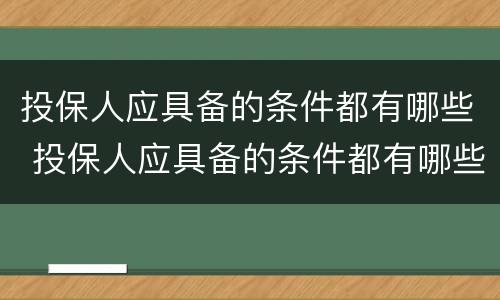 投保人应具备的条件都有哪些 投保人应具备的条件都有哪些呢