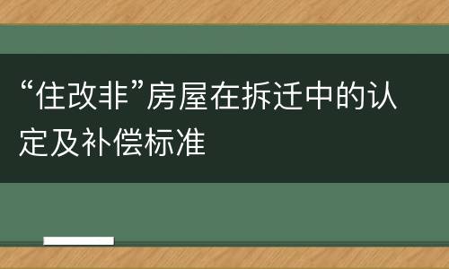 “住改非”房屋在拆迁中的认定及补偿标准