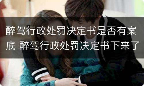 醉驾行政处罚决定书是否有案底 醉驾行政处罚决定书下来了刑事处罚有事吗