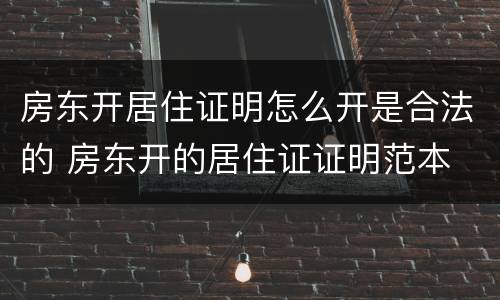 房东开居住证明怎么开是合法的 房东开的居住证证明范本