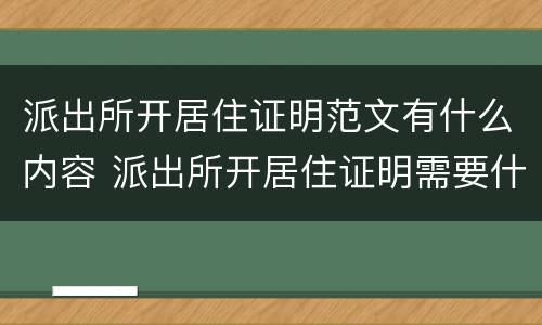 派出所开居住证明范文有什么内容 派出所开居住证明需要什么材料