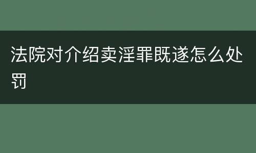 法院对介绍卖淫罪既遂怎么处罚