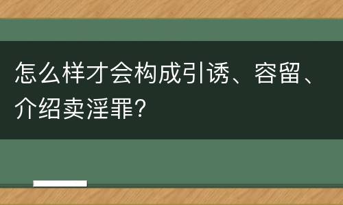 怎么样才会构成引诱、容留、介绍卖淫罪?