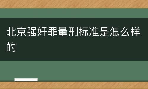 北京强奸罪量刑标准是怎么样的