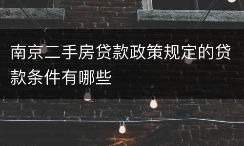 南京二手房贷款政策规定的贷款条件有哪些