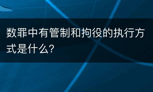 数罪中有管制和拘役的执行方式是什么？