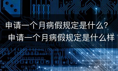 申请一个月病假规定是什么？ 申请一个月病假规定是什么样的
