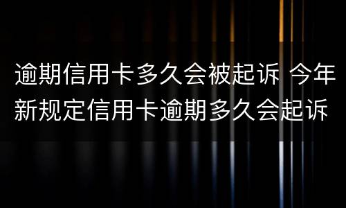 逾期信用卡多久会被起诉 今年新规定信用卡逾期多久会起诉