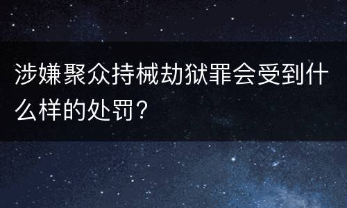 涉嫌聚众持械劫狱罪会受到什么样的处罚?