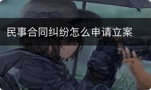 民事合同纠纷怎么申请立案